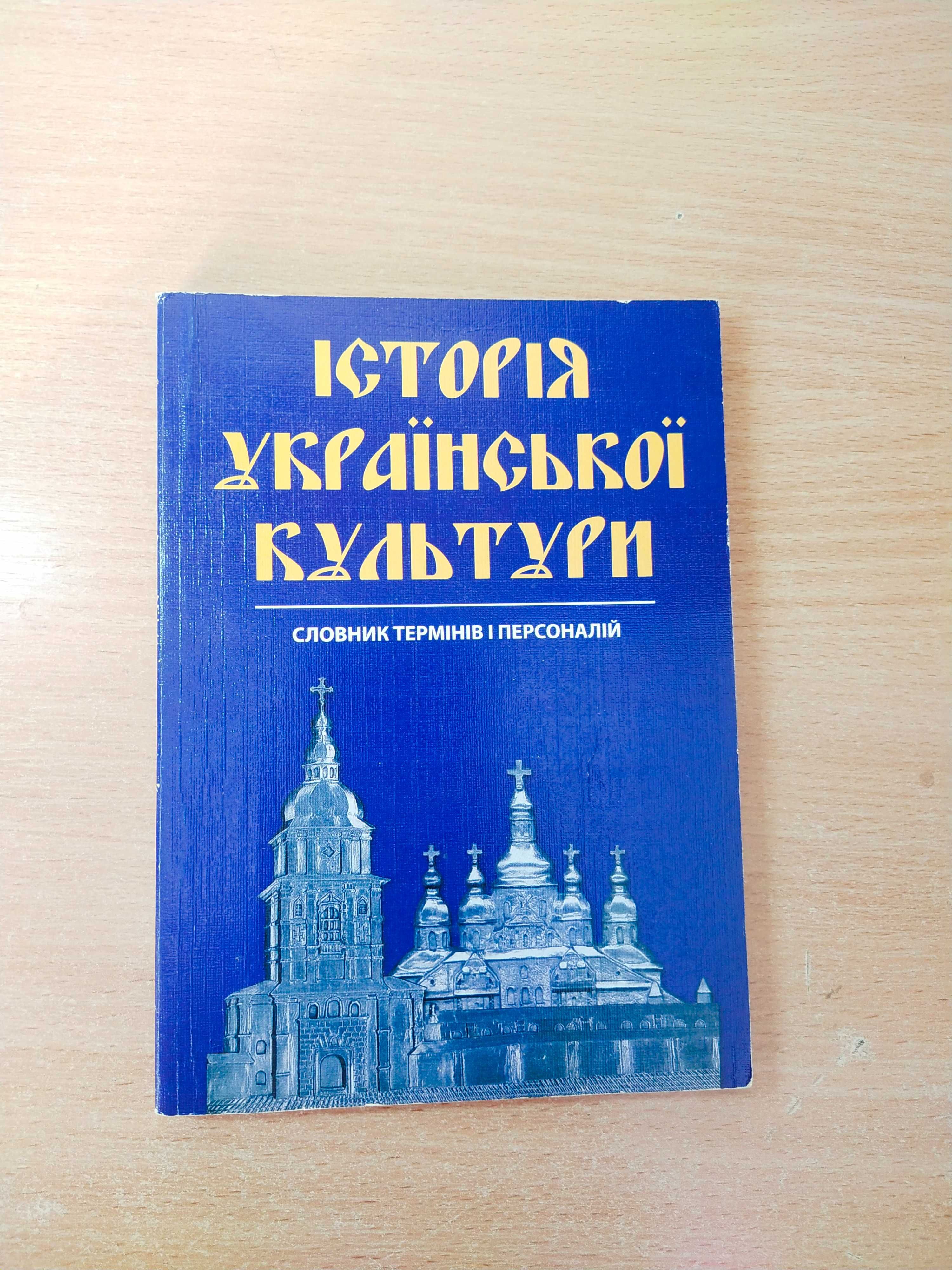 Історія української культури