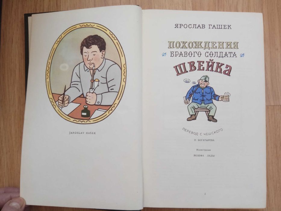 Похождения бравого солдата Швейка Гашек иллюстрированное издание 1977