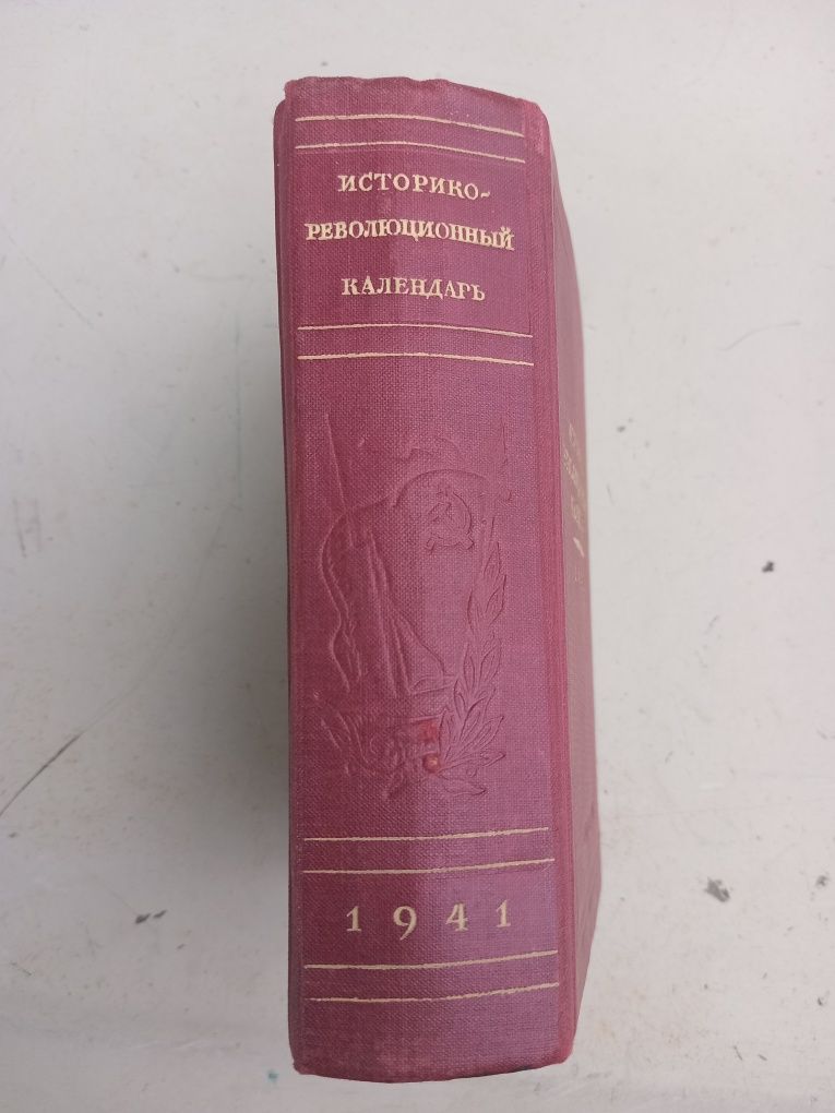 Историко-революционный календарь 1941г