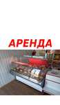АРЕНДА холодильной витрины, шкафы, лари. Холодильная витрина