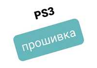 Ps3 прошивка Борщаговка 250грн