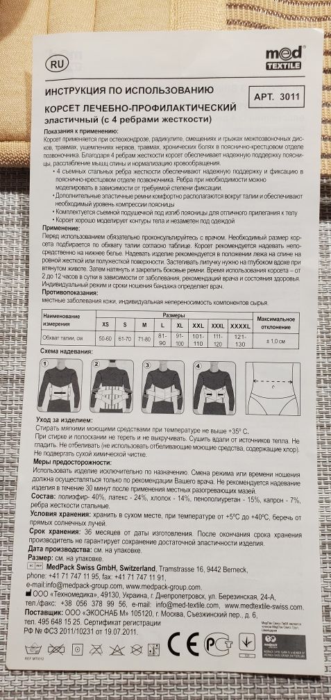 Корсет лечебно-профилактический Пояс.Aрт. 3011 «Med textile»