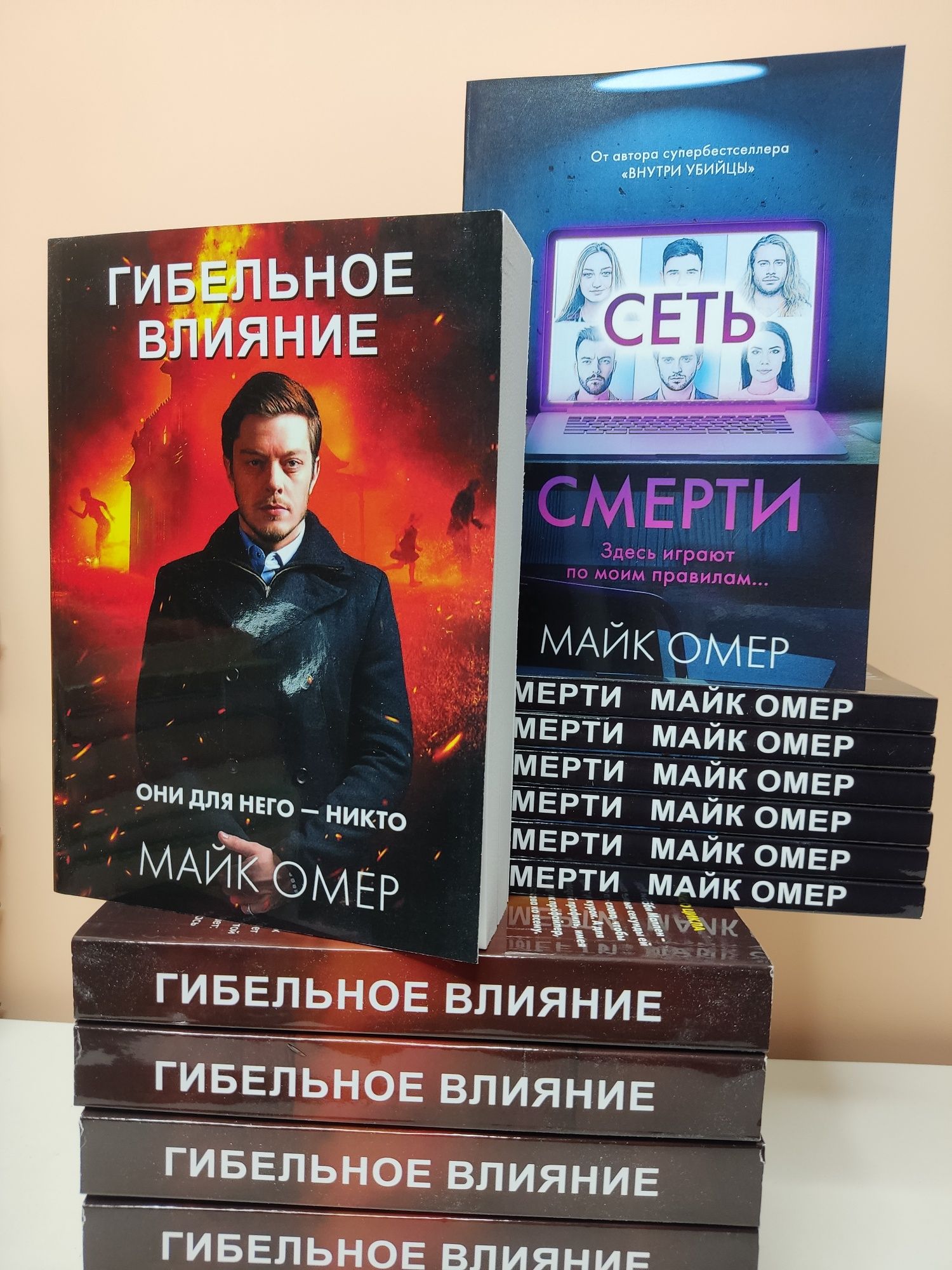 Майк Омер "Сеть смерти", "Гибельное влияние"