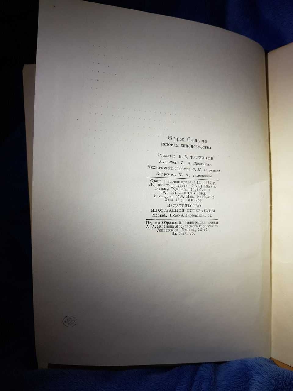 Книга Жорж Садуль "История киноискусства" 1957 г.