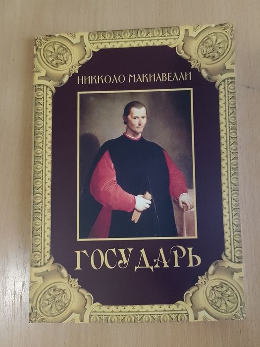 Книга Государь. Никколло Маккиавелли
