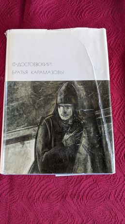 Федор Достоевский • Братья Карамазовы .БВЛ серия