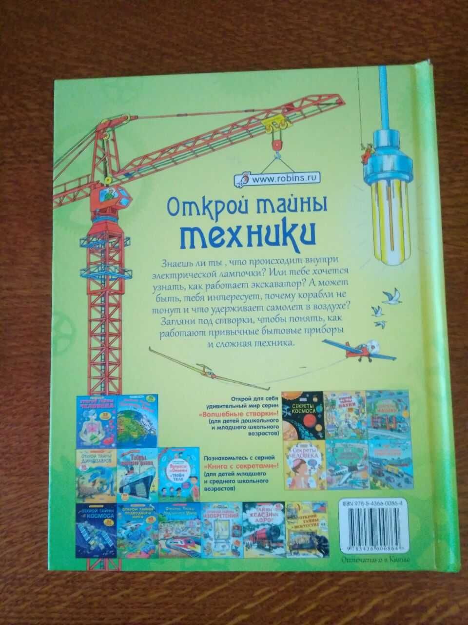 Открой тайны техники - издательство Робинс (Книга с окошками)