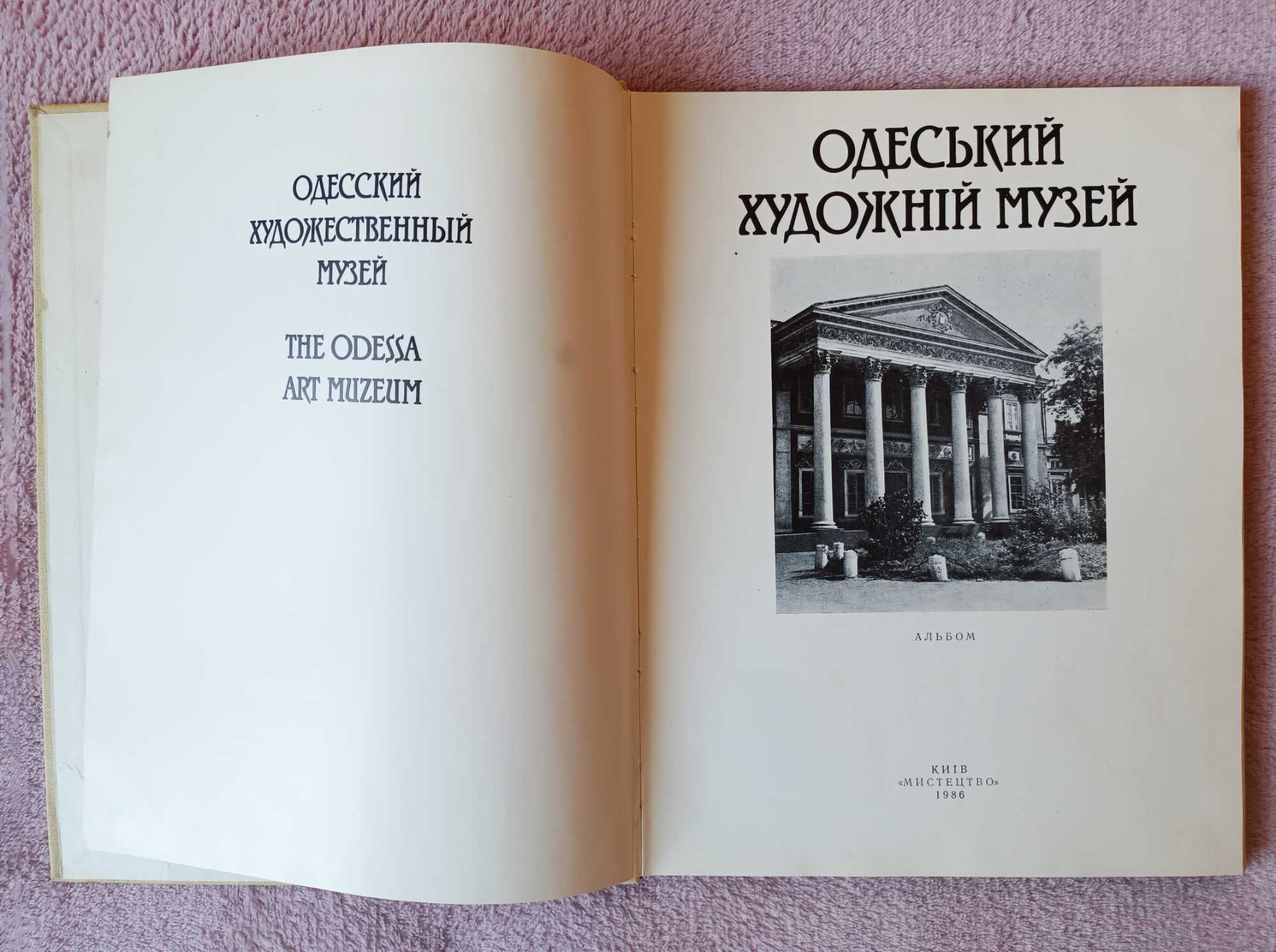 Книга Одеський Художній Музей Альбом