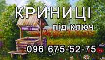 Копання криниць, поглиблення криниць, чистка криниць, криниці під КЛЮЧ