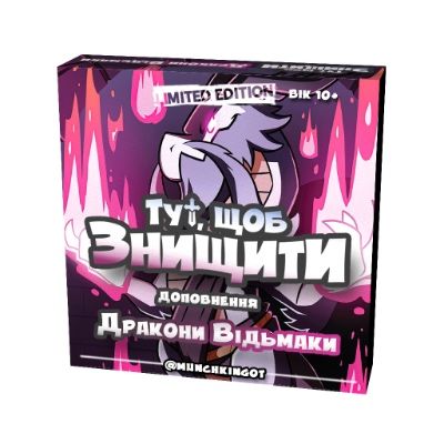 Настільна гра «Тут, Щоб Знищити!» + подарунок! Краще ніж Манчкін