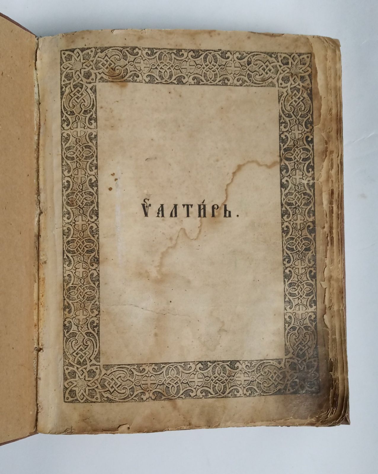 Журналы, книги. Псалтырь 1875г