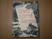 Джеймс Чейз Крысы Джеффа Барретта