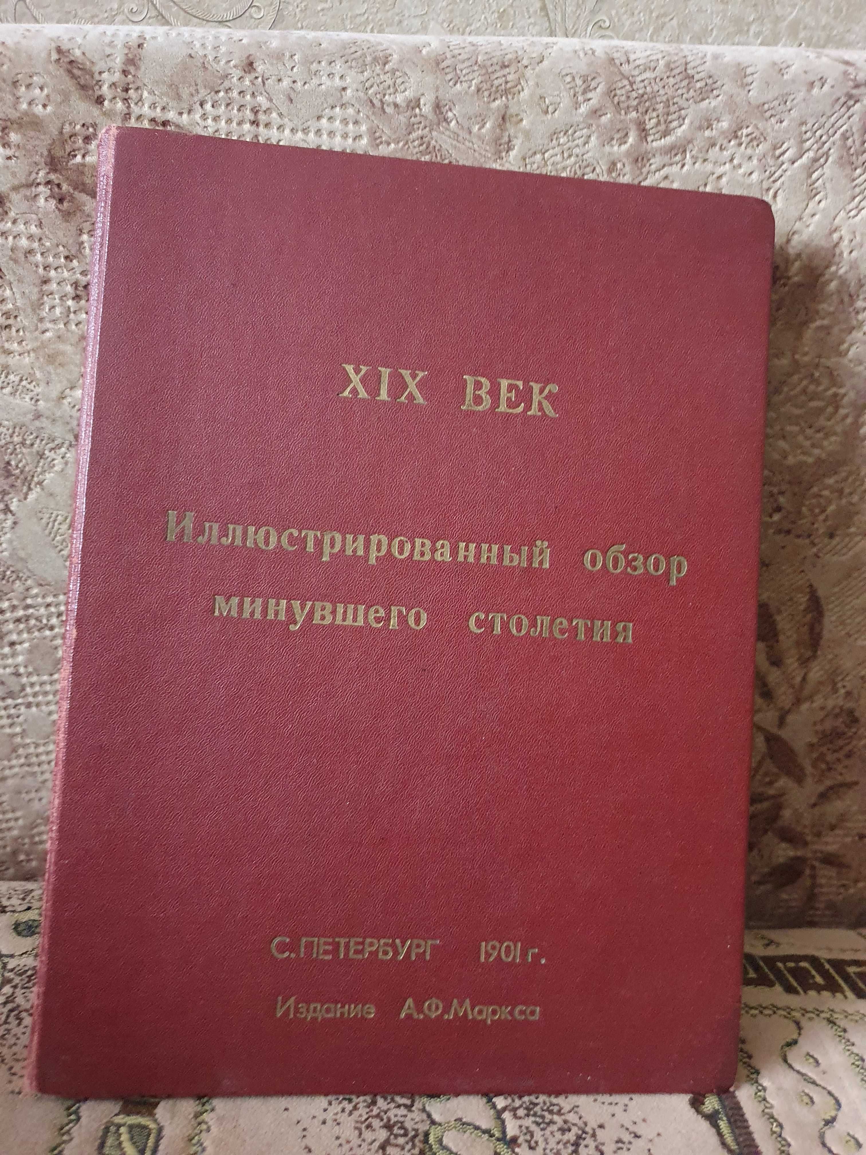 ХIХ век. Иллюстрированный обзор минувшего столетия, 1901