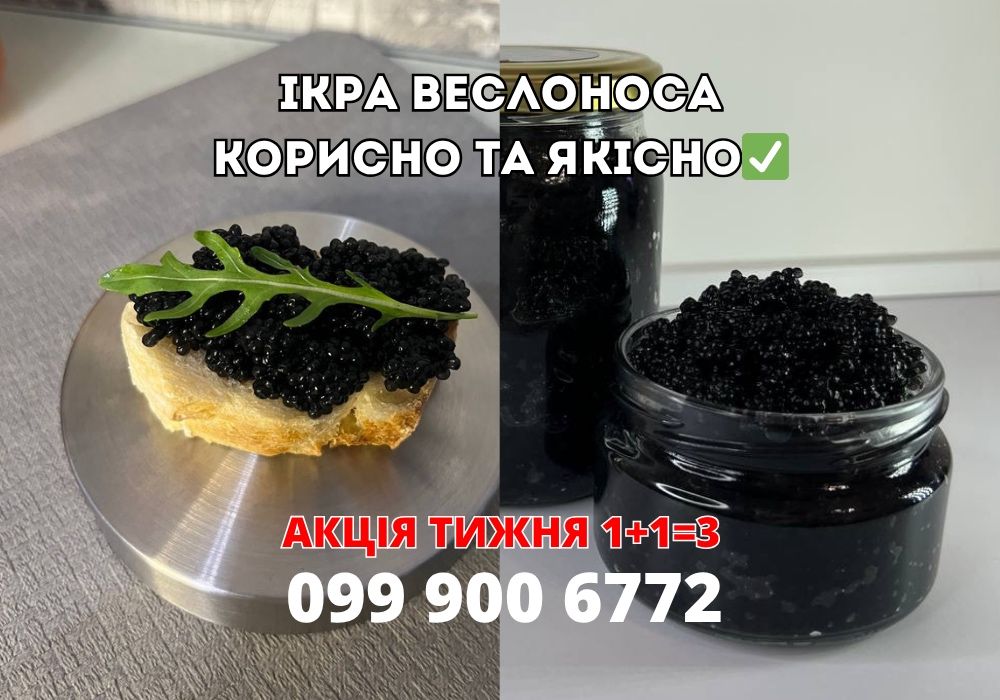 Черная Икра Веслоноса. Доступный деликатес . АКЦИЯ 1+1=3.