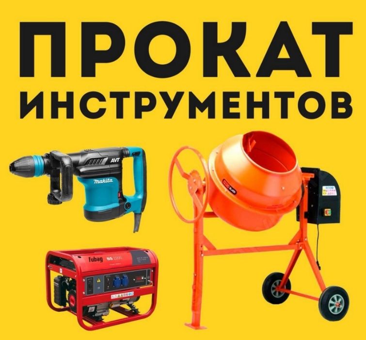 Прокат,аренда, отбойный молоток,виброплита,бетономешалки,генератора.