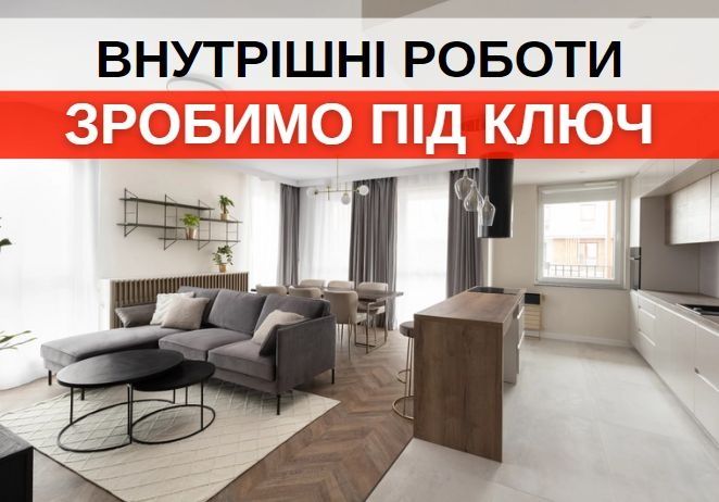 Ремонт квартир під ключ. Внутрішній ремонт квартир Східниця