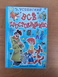 Все Простоквашино Эдуард Успенский