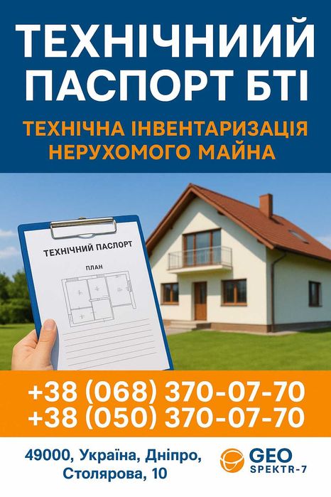 Техпаспорт БТІ, технічна інвентарізація нерухомого майна.