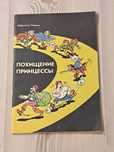 Szarlota Pawel - Porwanie Księżniczki - PO ROSYJSKU - 1989 BDB