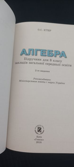 Алгебра 8 клас Істер