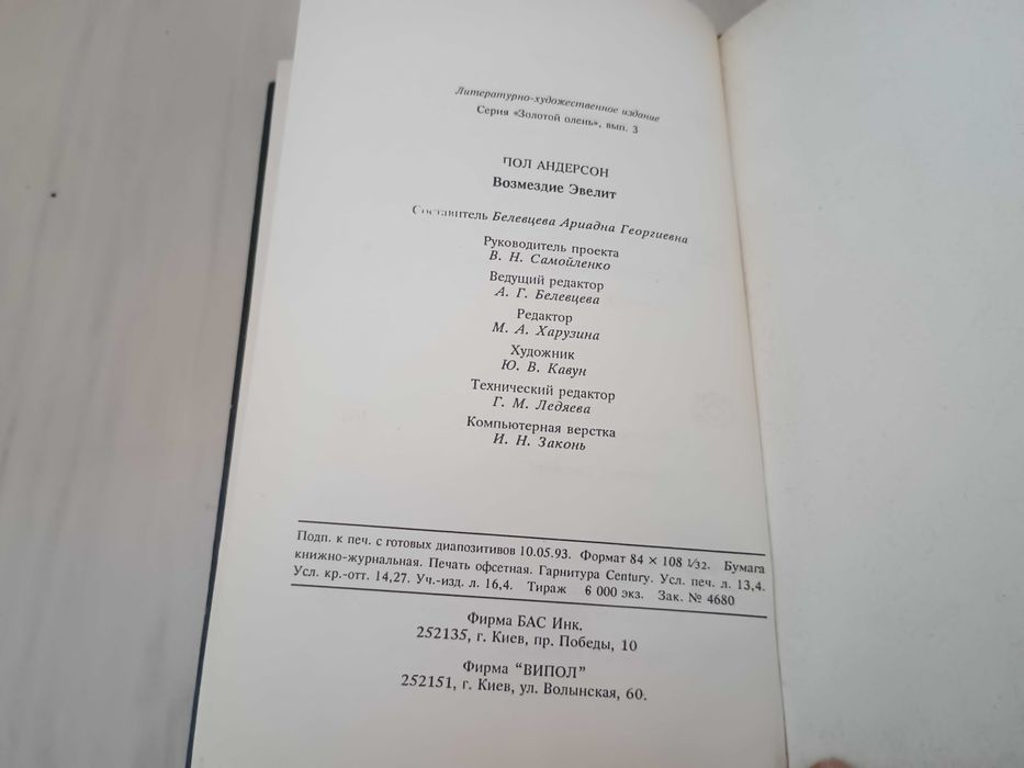 Фантастика. Пол Андерсон "Возмездие Эвелит"