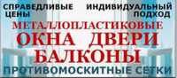 Металопластиковые окна, двери, балконы. Высокое качество, норм. цена.