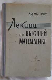 Книга А.Д.Мышкис Лекции по высшей математике