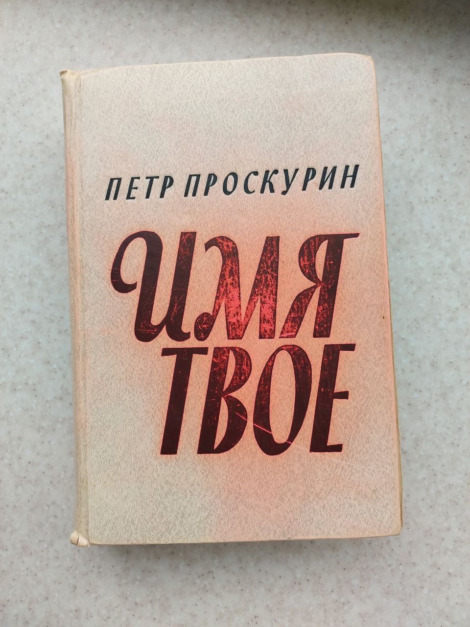 Книга Имя твое Петр Проскурин книги литература література