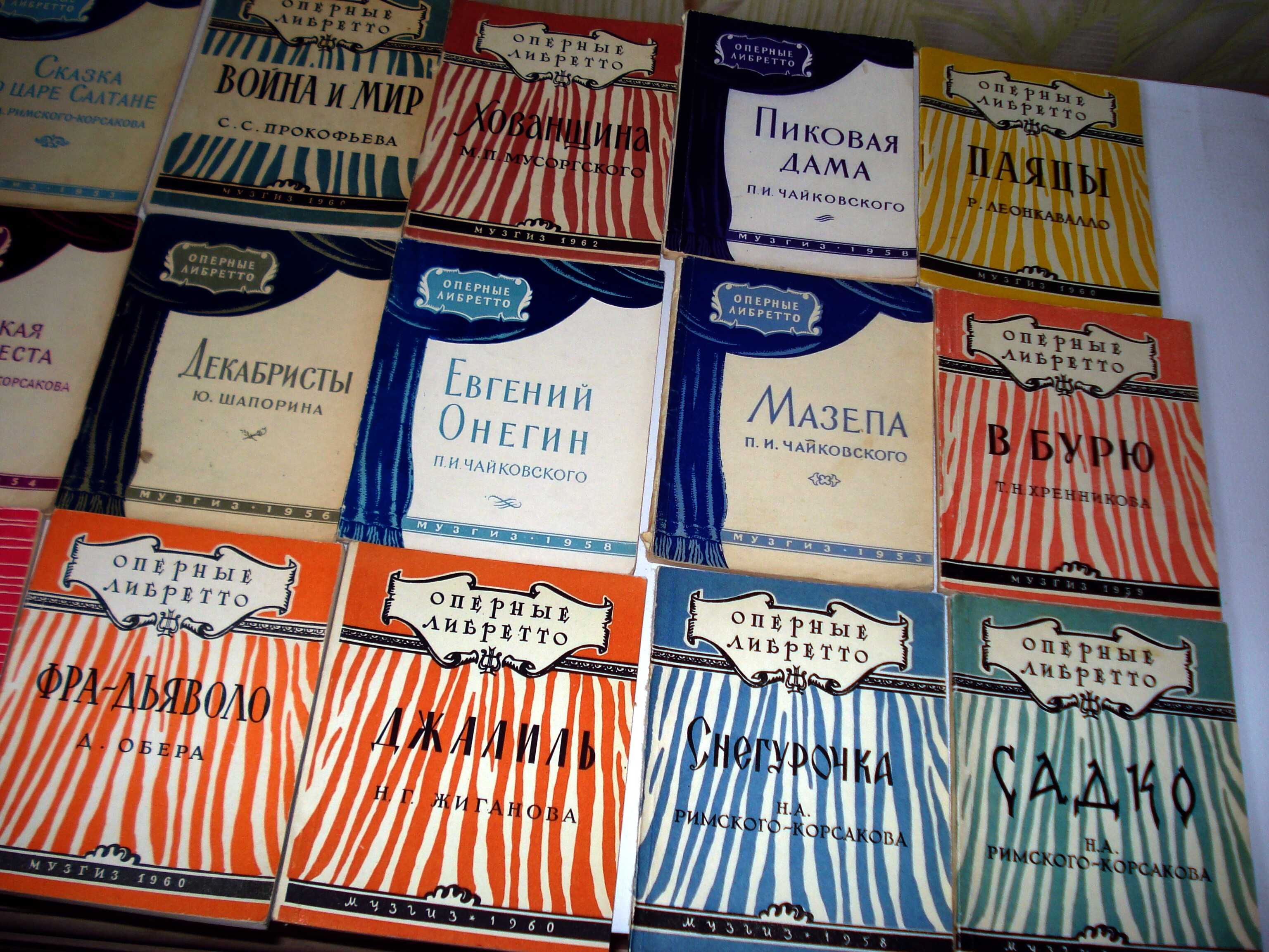 Антикварные брошюры 36 оперных либретто, 1952 - 1962гг.