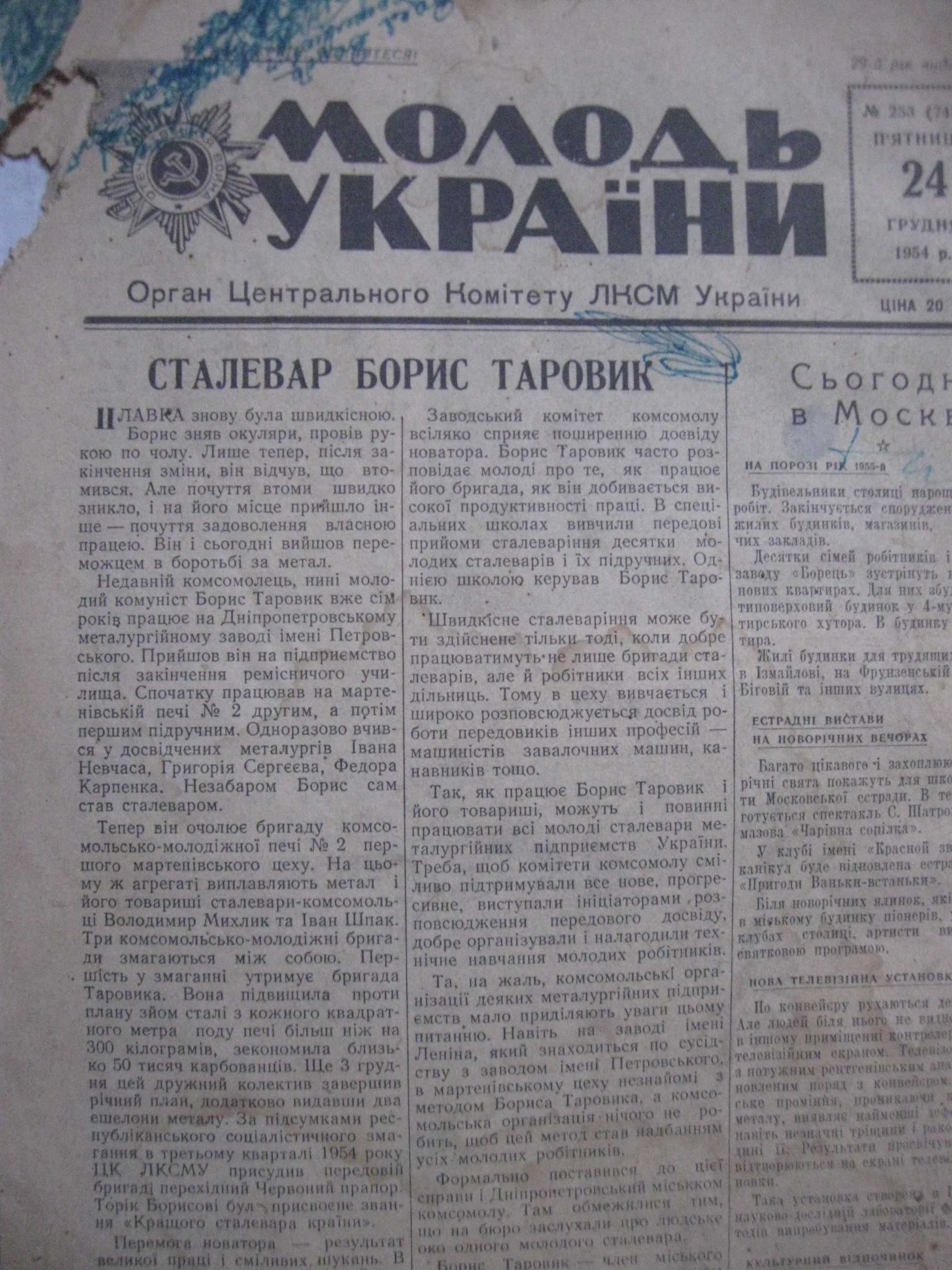 Поучительна газета МОЛОДЬ УКРАЇНИ 24 грудня 1954 року.