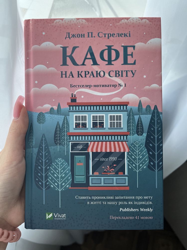 книга «Кафе на краю світу» Джон Стрелекі