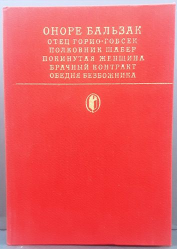 Оноре де Бальзак Отец Горио. Гобсек. Полковник Шабер Покинутая женщина