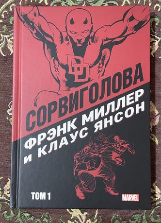 Комікс Сорвиголова. Том 1. Міллер (Marvel / DC)