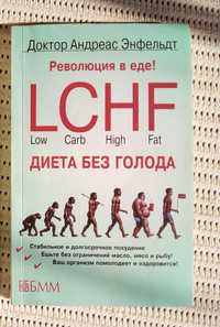 Неумывакин Перекись Энфельдт LCHF