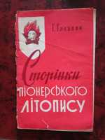 Г. Глєбова Сторінки піонерського літопису