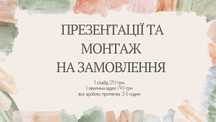 Презентації та монтаж на замовлення, швидко та за гарний прайс