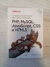 Создаем динамические веб-сайты PHP, MySQL, JavaScript, CSS и HTML5