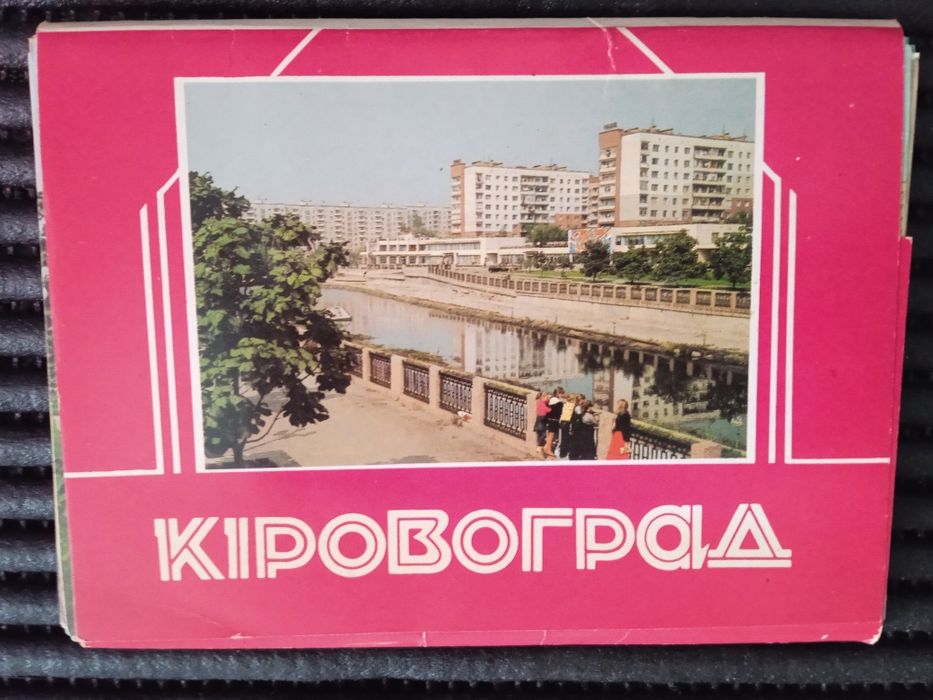Набір карток Кіровоград 1989р.