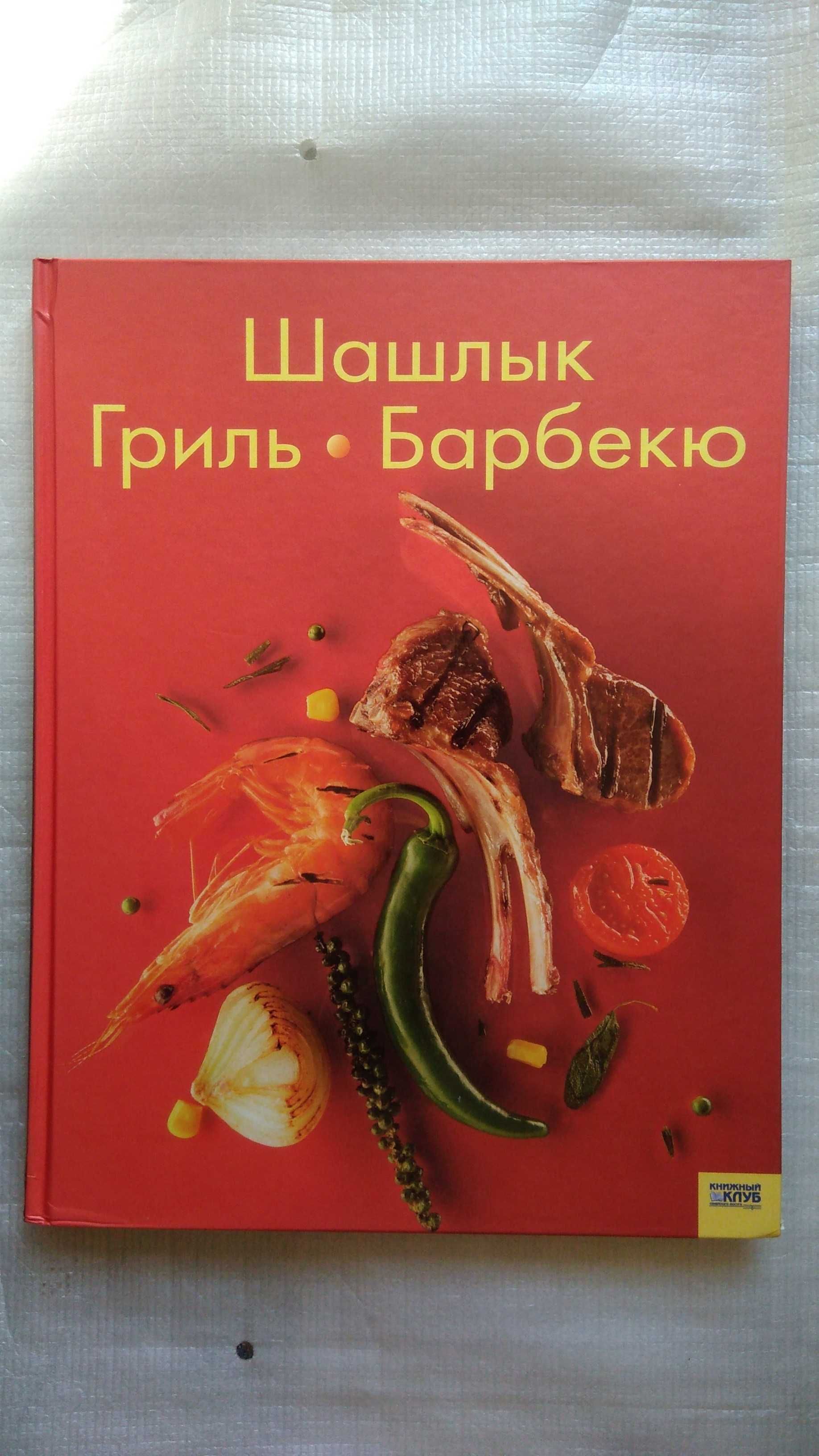 3 Книги - Фруктовая выпечка и десерты,шашлык,гриль,барбекю.