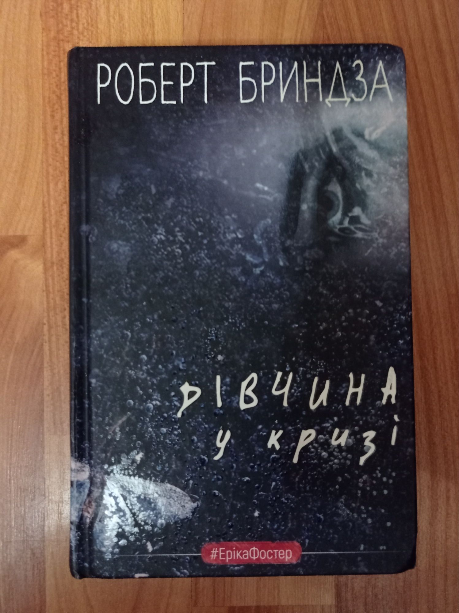 Роберт Бриндза "Дівчина у кризі" (з дефектом)