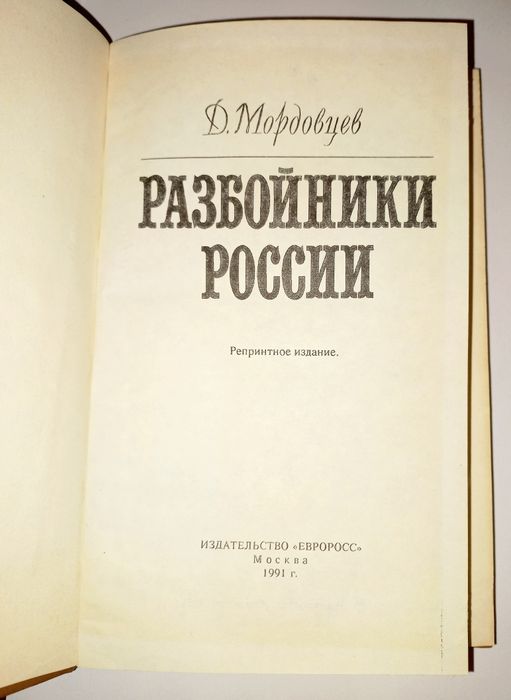 Д.Мордовцев Разбойники России