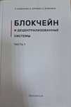 Книга "Блокчейн и децентрализованные системы"