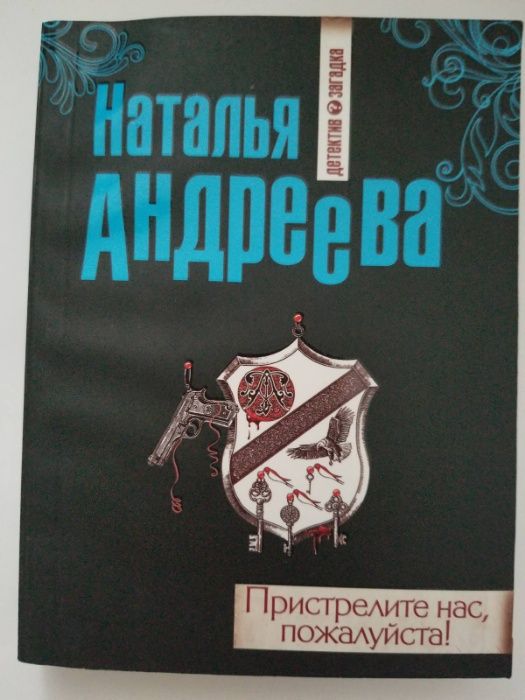 Наталья Андреева, Райский уголок для смерти, Пристрелите нас пожалуйст