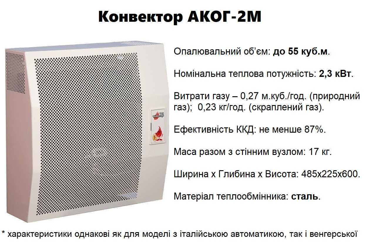 Газовий конвектор | Аког 2, 3, 4, 5 кВт | Гуртові ціни