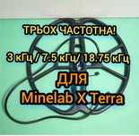 катушка для Minelab X Terra мінелаб ікс тера
