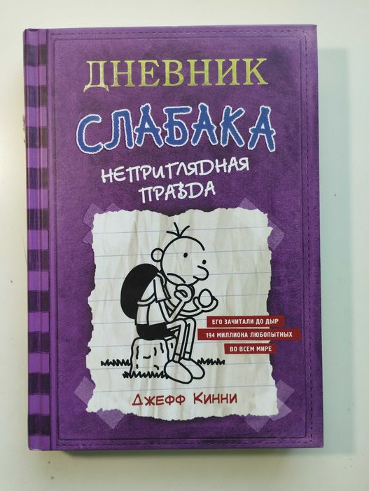 Книга ''Щоденник слабака", 5 частина, російською.