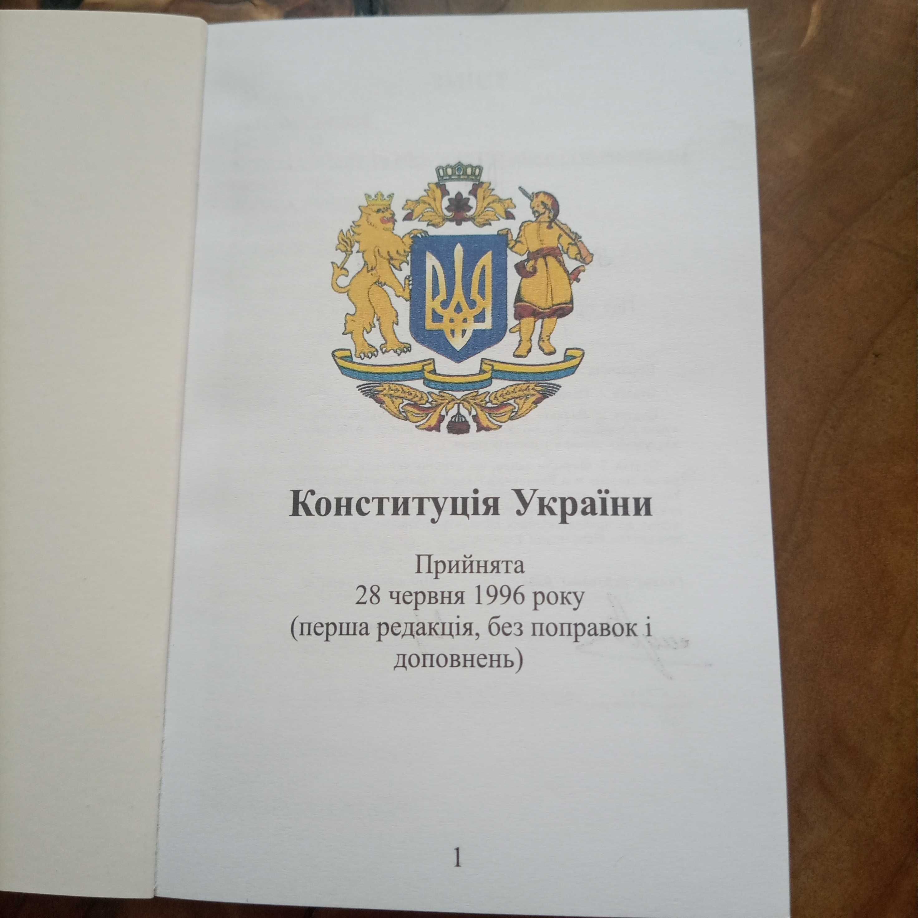 Конституція України 1996року, перша редакція, без поправок тадоповнень