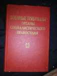 Военные трибуналы — органы социалистического правосудия=1958 год.