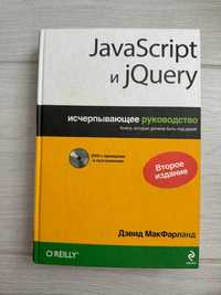 Javascript и jquery. исчерпывающее руководство