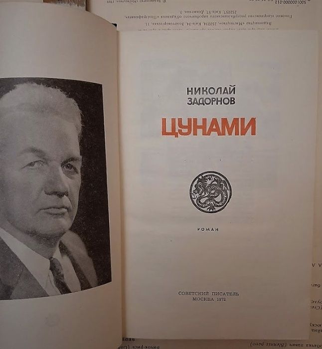 Цунами, Николай Задорнов